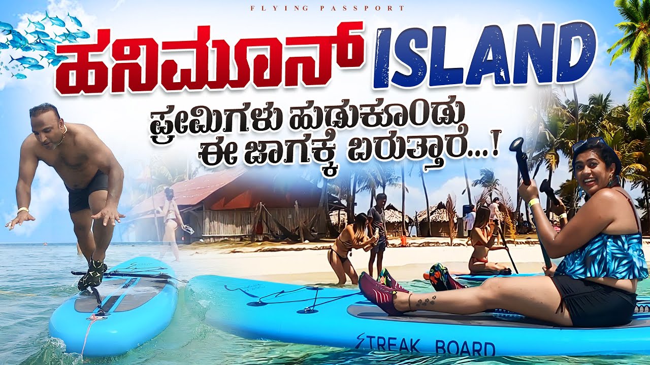 ಹನಿಮೂನ್‌ ಎಕ್ಸ್‌ಪ್ರೆಸ್‌ ಅಂತ ಒಂದು ರಹಸ್ಯ ದ್ವೀಪ🏝️ಕಟ್ಟಿದ್ದಾರೆ ಪನಾಮ🇵🇦 ದೇಶದಲ್ಲಿ | Ep 4 | Flying Passport