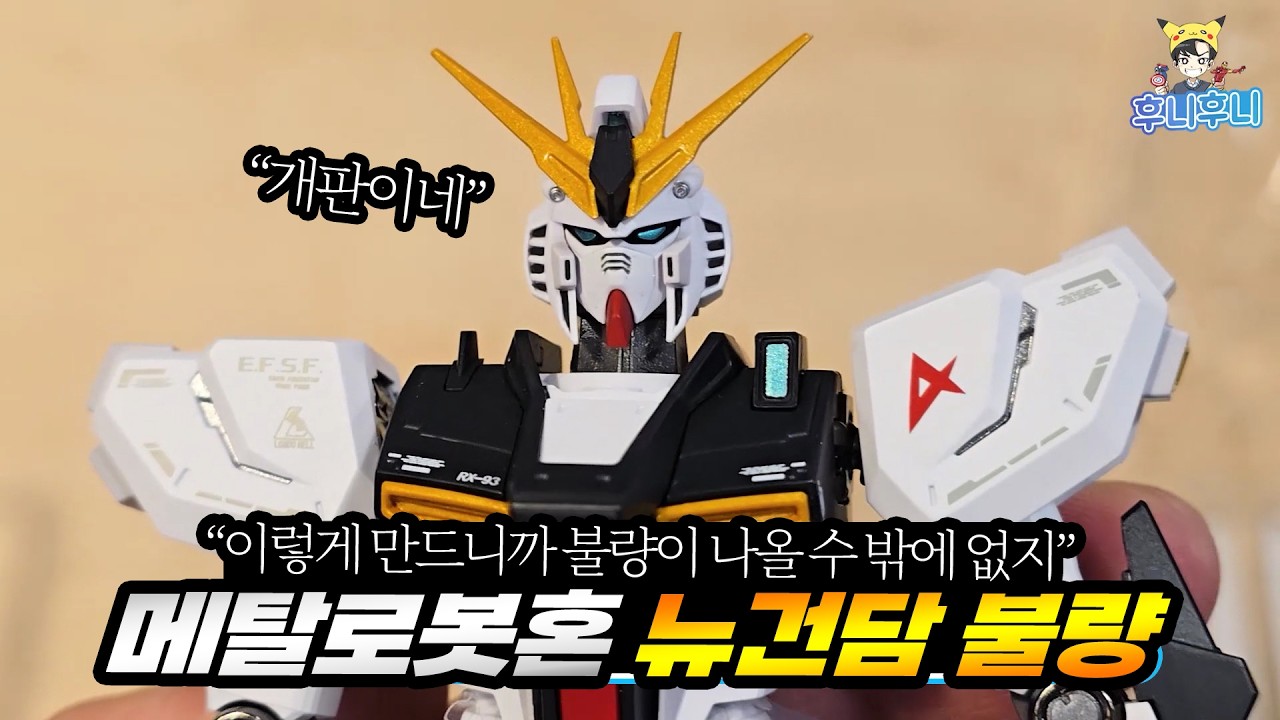 메탈로봇혼 뉴건담 불량이 많은 이유