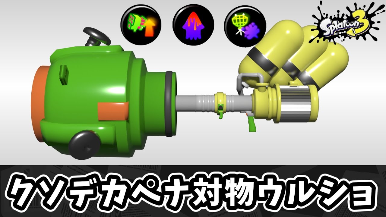クソデカデスペナ対物ウルショで理不尽で不愉快なキルをしよう！！【ゆっくり実況】【スプラトゥーン3】