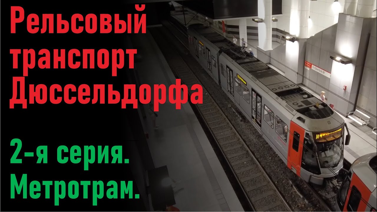 U-бан в Дюссельдорфе: трамвай или метро? 2-я серия из цикла про общественный транспорт города.