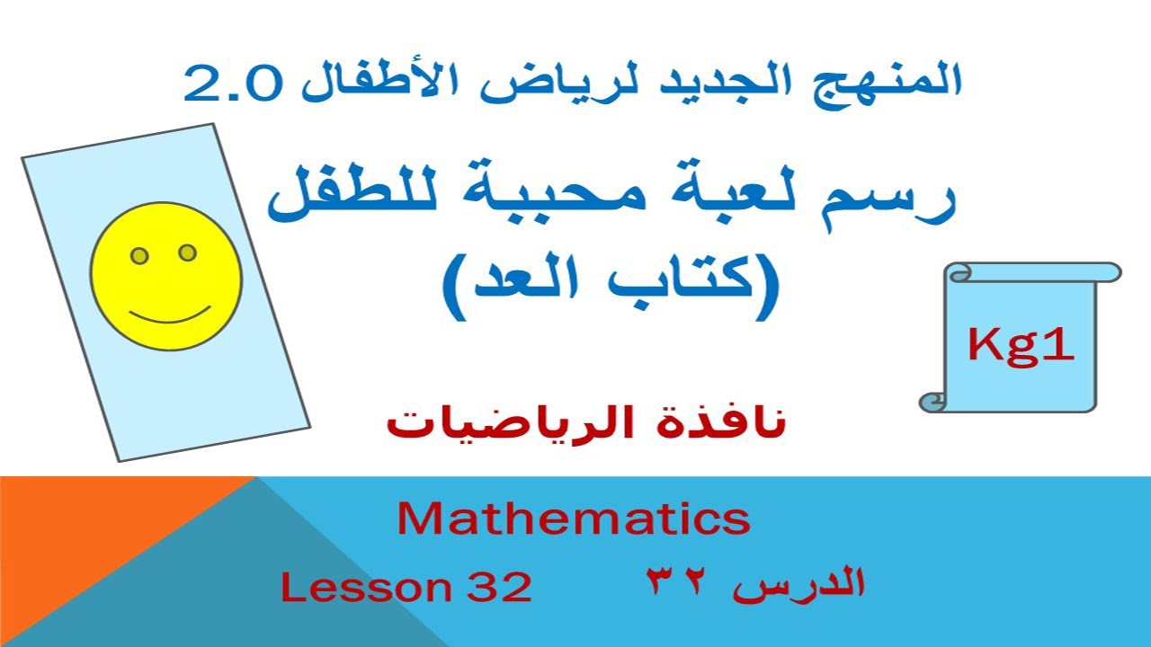 رسم لعبة محببة للطفل ← الدرس الثانى و الثلاثون من نافذة الرياضيات kg1عربي ولغات _قناة إبني طفلك 😍