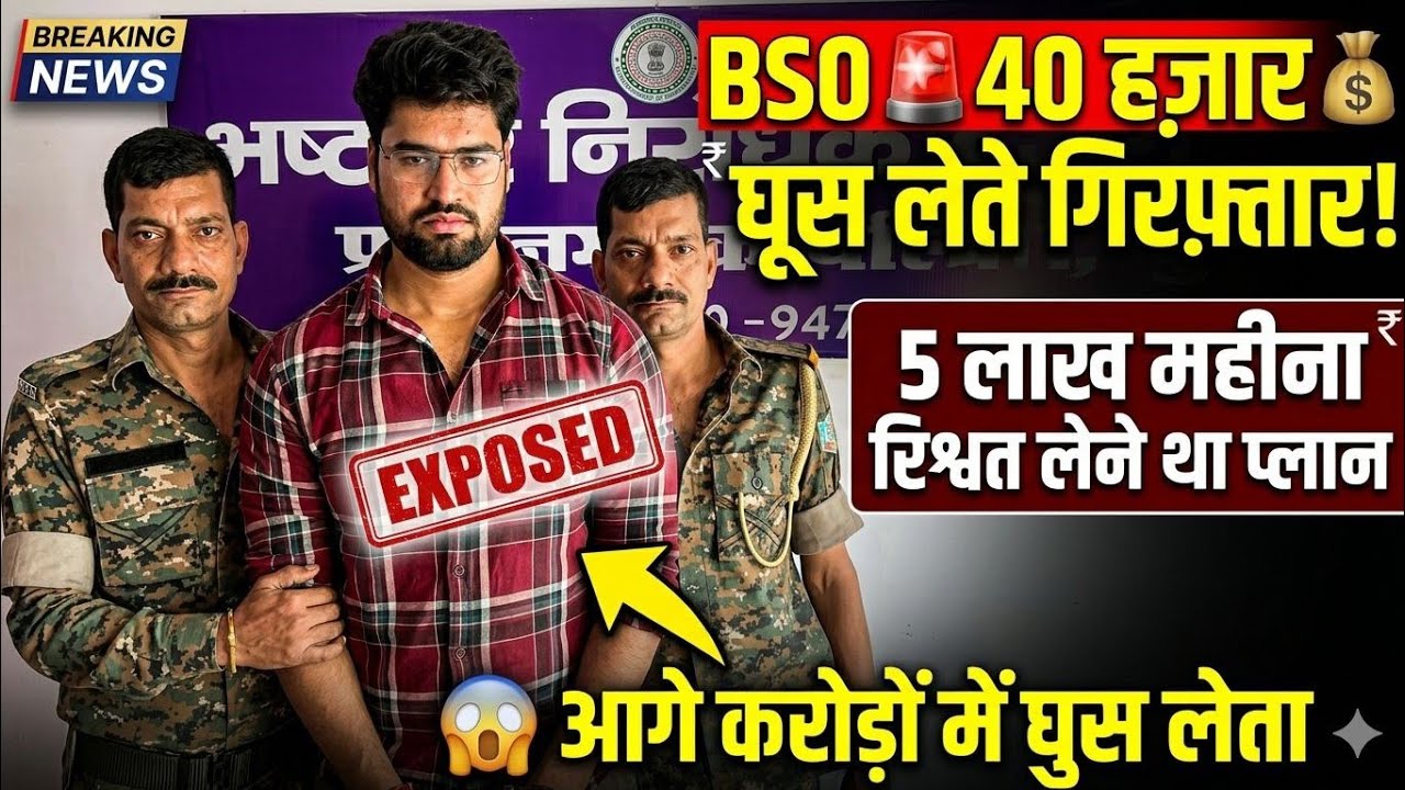 BSO 5 लाख महीना घुस लेते गिरफ्तार 😲|Jssc Cgl BSO घुस लेते गिरफ्तार|jharkhand BSO घुस लेते गिरफ्तार 