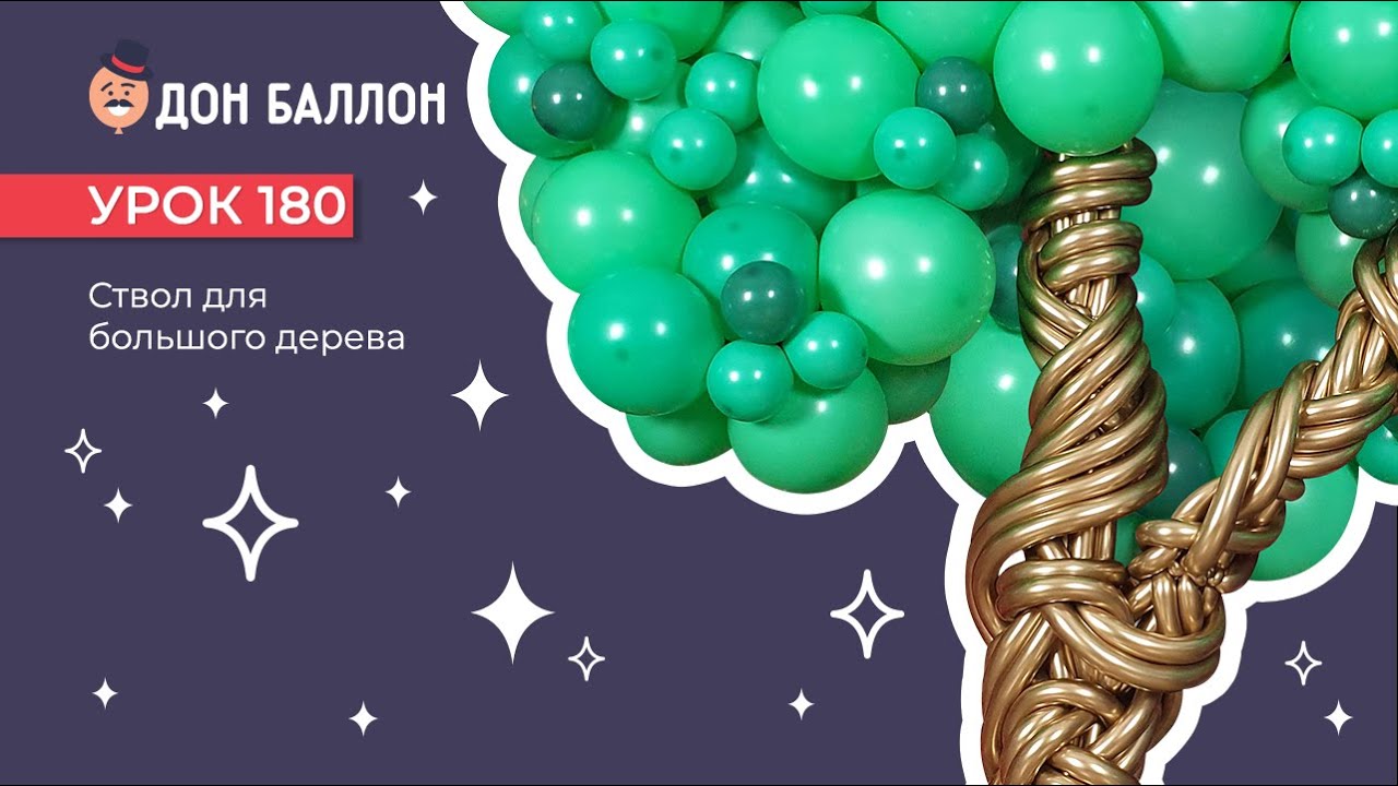 Урок 180. Ствол для дерева