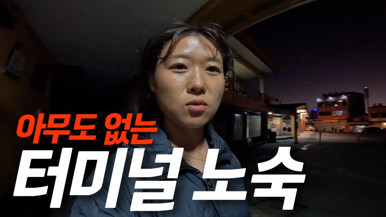 🇳🇮아무도 없는 터미널에서 혼자 노숙....중미중 물가 가장싼 나라에 도착-세계여행, 산후안델수르[164]