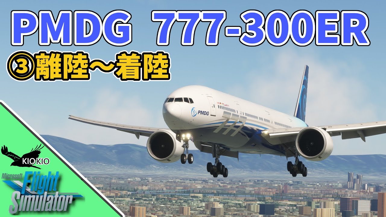 PMDG 777 -300ER の操作方法 ③離陸～着陸編【MSFS 2020 :PC】