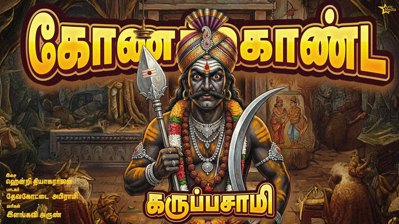 Konakonda Karuppasamy - கோணக்கொண்ட கருப்பசாமி | Henry | Devakottai Abirami | Ilankavi Arun