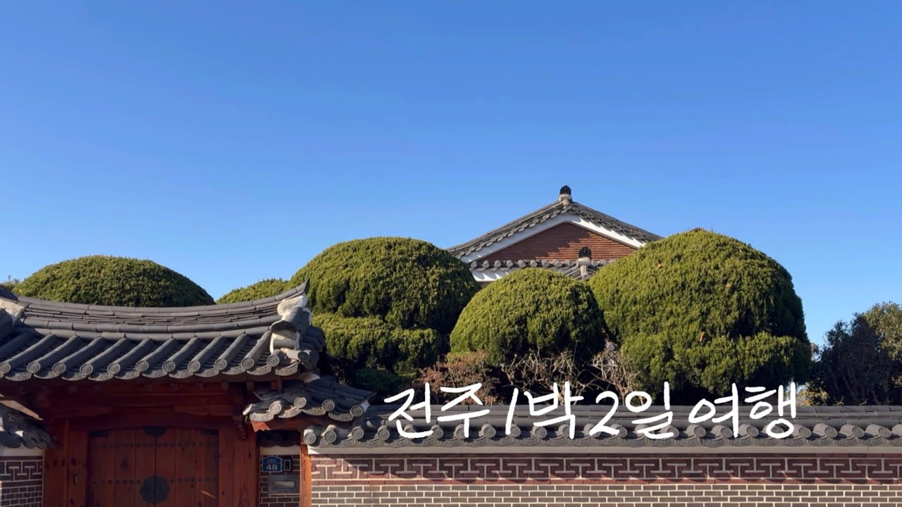 [VLOG] 30대 직장인의 연말 힐링 여행 | 전주 1박 2일 감성 브이로그 