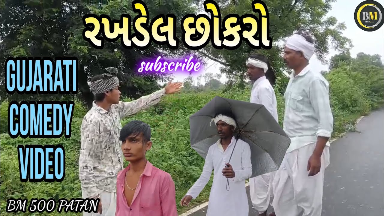 રખડેલ છોકરો//ભાગ:-૧//ફુલ ગુજરાતી કોમેડી વિડિયો//comedy video gujarati//BM 500 Patan.