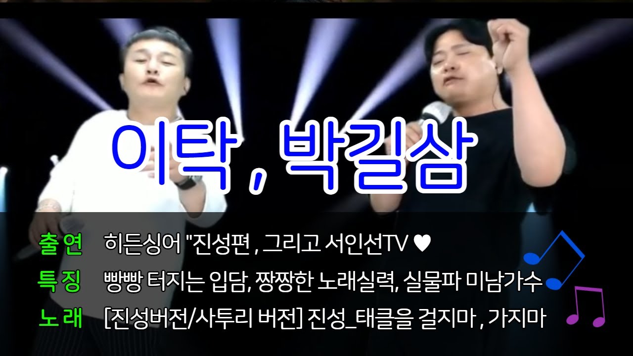 히든싱어 가수 진성편 출연했었던 리틀진성  가수이탁  가수박길삼 
