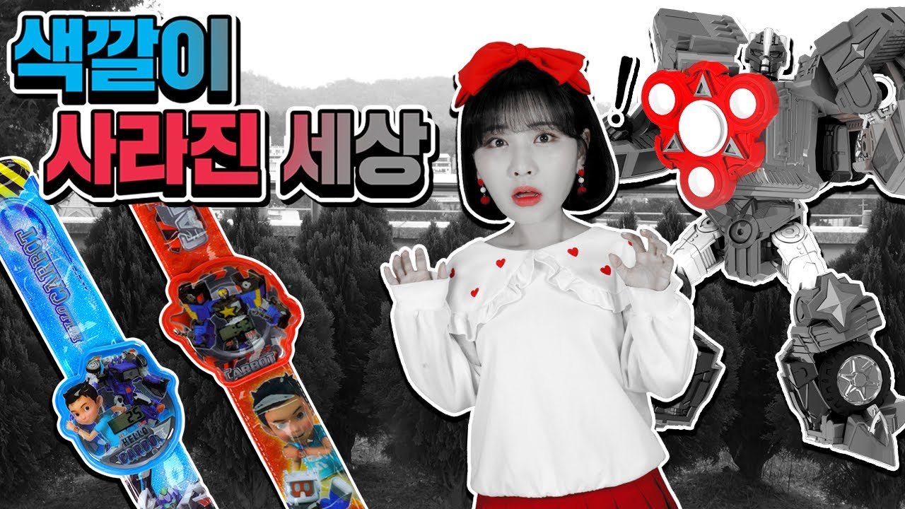 카봇 잃어버린 색을 찾아줘!_헬로카봇 스냅워치 흑백 컬러 놀이 [베리]