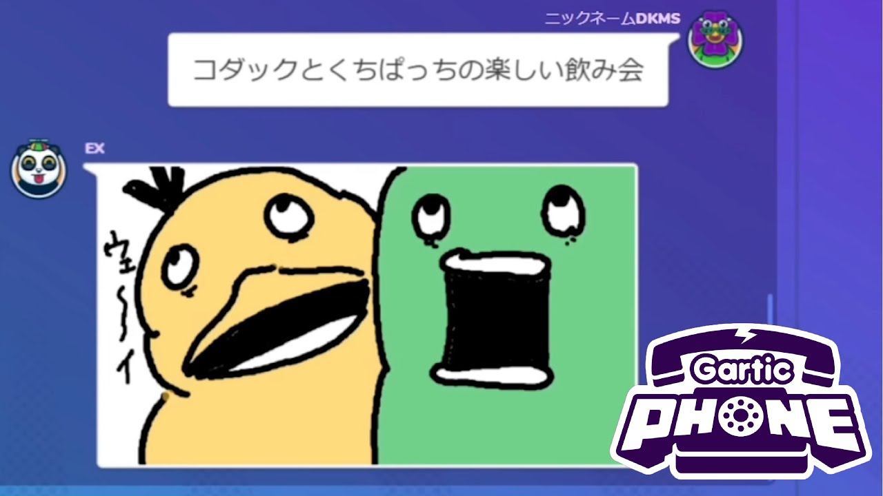 過去最大人数でやる「お絵描き伝言ゲーム」が面白すぎた【ガーティックフォン】