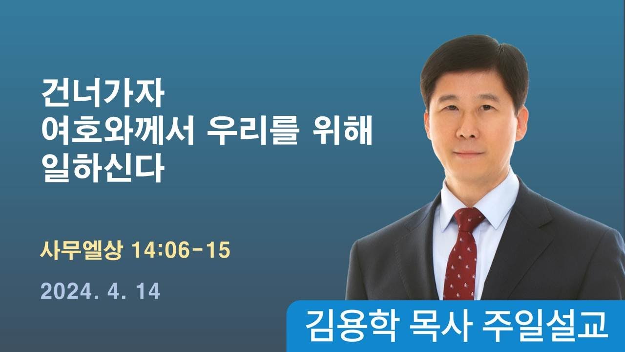 2024년 04월 14일 기쁜소식 천안교회 주일예배