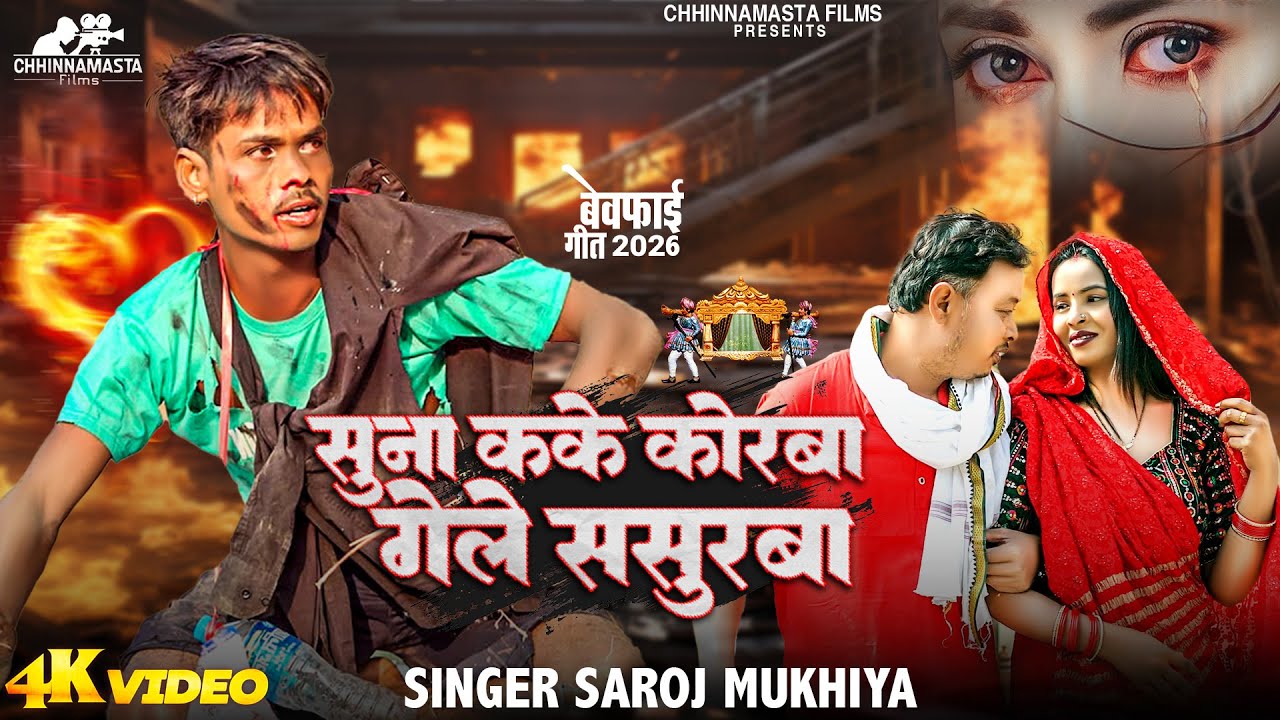 Video | Suna Kake Korba | Saroj Mukhiya | New Maithili Sad Song 2026 | Maithili Song |viral sad song