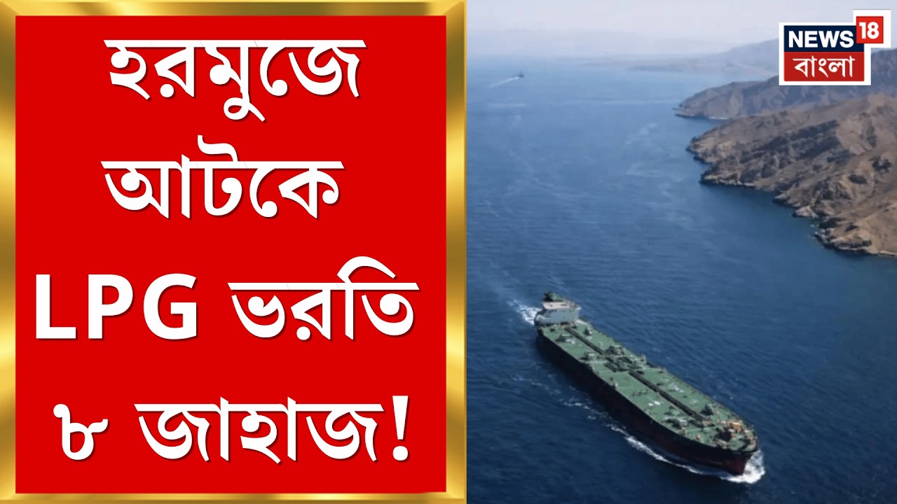 Middle East Unrest | Hormuz Strait এ আটকে ভারতের জাহাজ! Iran র সঙ্গে কথা কেন্দ্রের| Bangla News|N18G