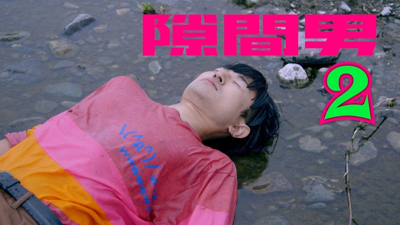川で気絶！隙間男2「右の岸に向かう」⑰ StalkingVampire2‘Go right’