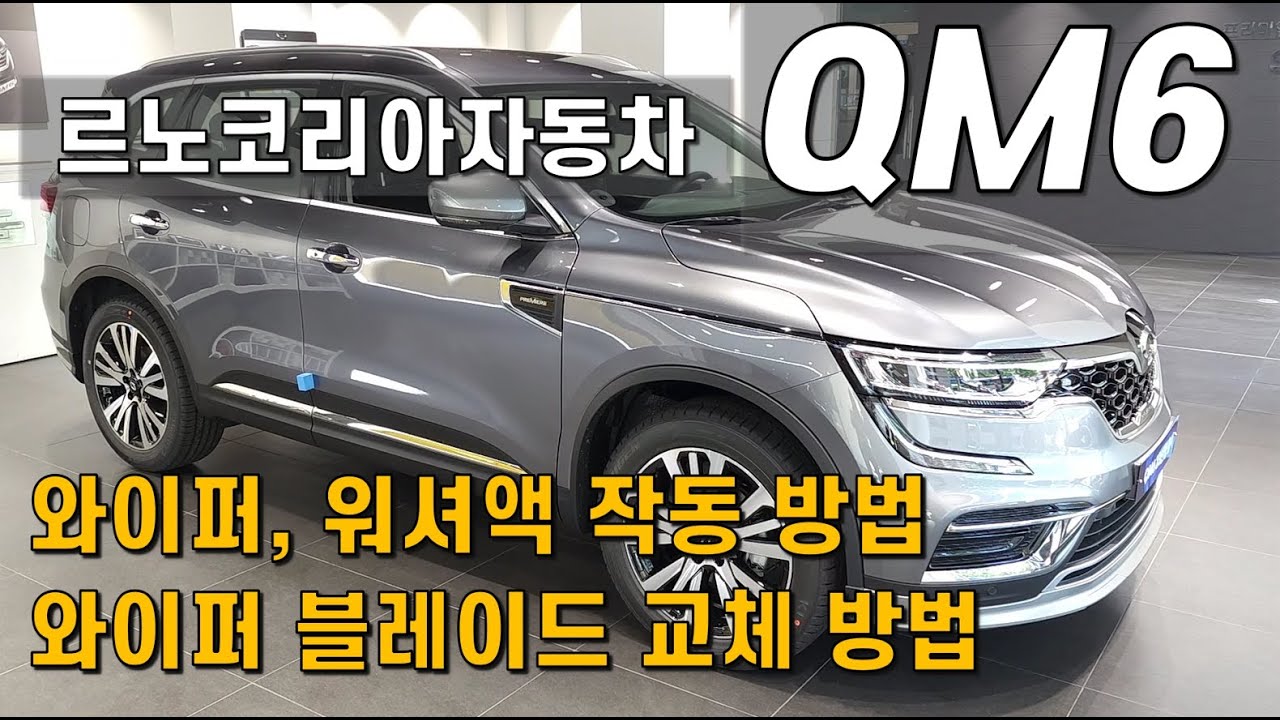 르노코리아 QM6 와이퍼, 워셔액 작동 방법과 와이퍼 블레이드 교체 방법