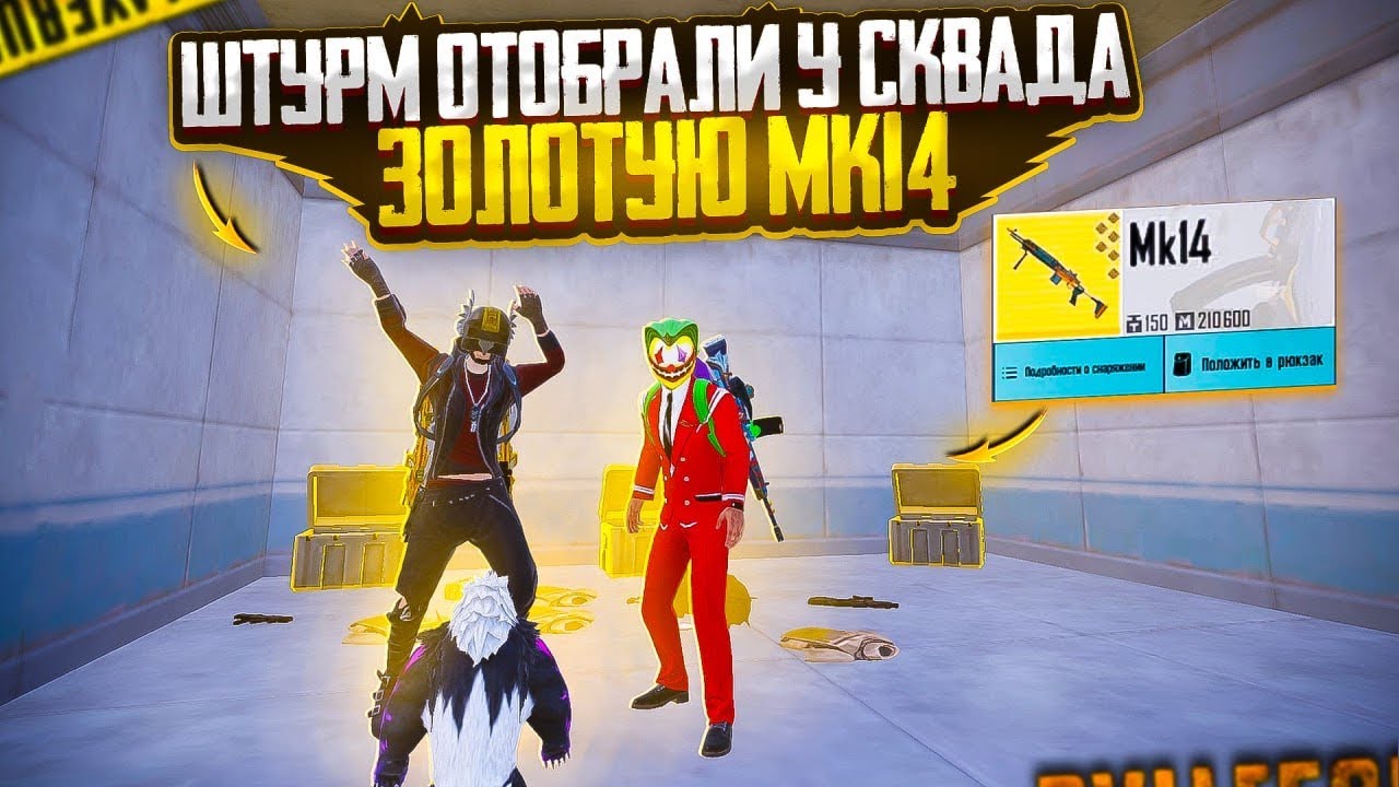 ШТУРМ ОТОБРАЛ У СКВАДА ЗОЛОТУЮ МК14 | ШТУРМ 7 КАРТА СКВАДЫ | Metro Royal Pubg Mobile
