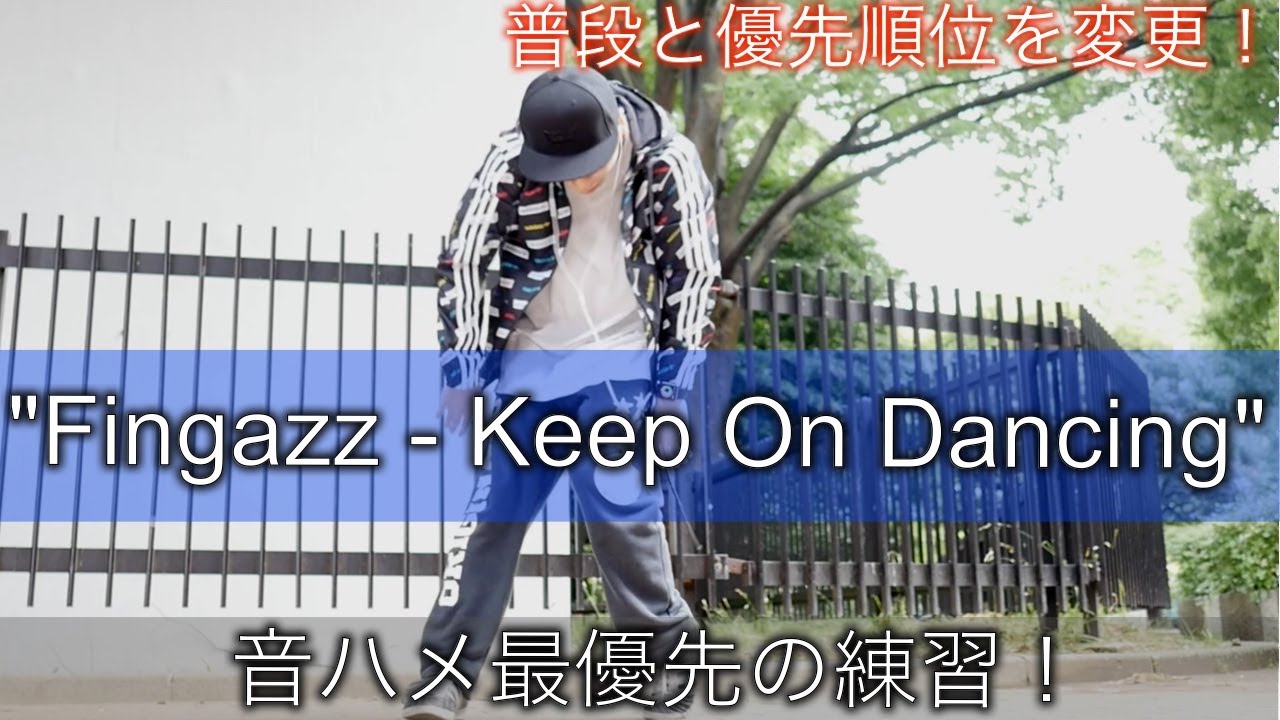 【POPPING】「Fingazz - Keep On Dancing」ポップダンス  Keisuke Dance Channel