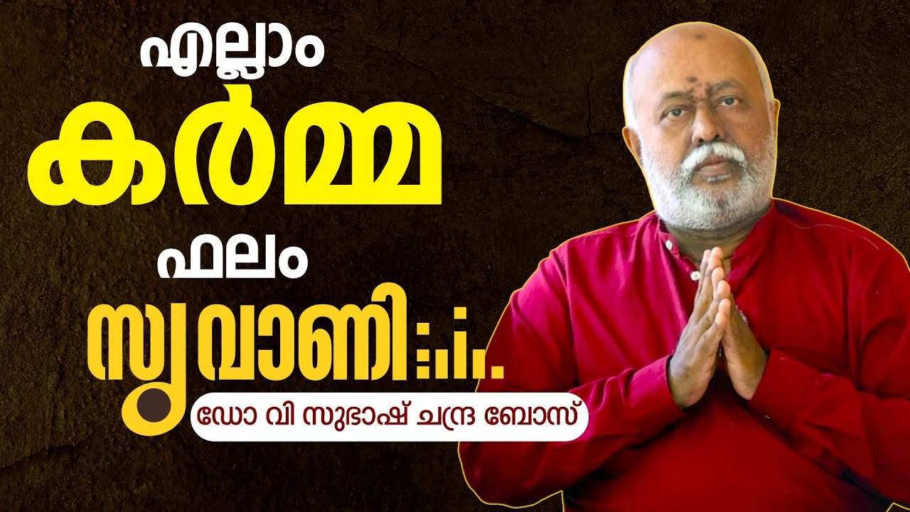 താൻ താൻ ചെയ്യുന്നത് താൻ താൻ തന്നെ അനുഭവിക്കുക | SUVANI | Dr V Subhash Chandra Bose