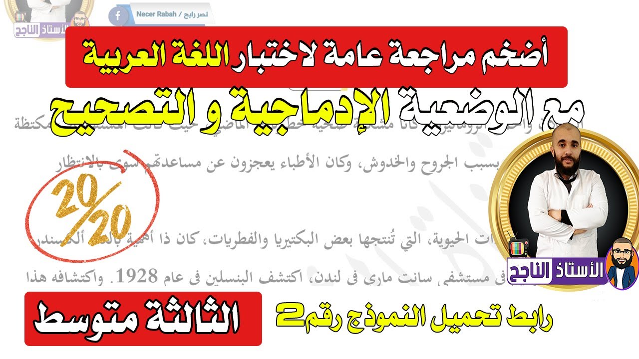 المراجعة العامة لاختبار اللغة العربية الفصل الثاني الثالثة متوسط النموذج 2