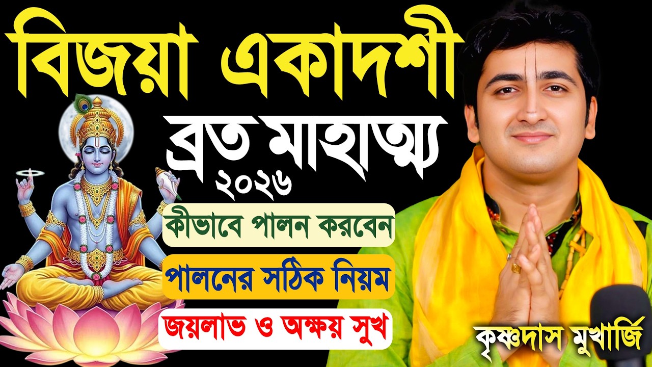 বিজয়া একাদশী ব্রত | Vijaya Ekadashi Vrat Katha 2026 | krishna das mukherjee kirtan