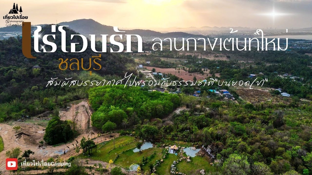 ลานกางเต้นท์ใหม่ (ไร่โอบรัก ณ ศรีราชา) ฝนถล่ม&ดูพระอาทิตย์ตกยามเย็มสวยมาก บรรยากาศดี สงบเงียบ วิวสวย