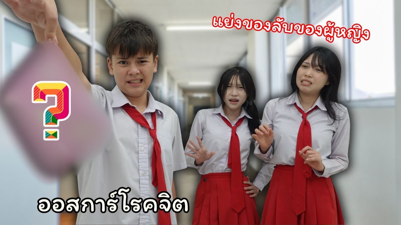 ออสการ์โรคจิตแย่ง ของลับของผู้หญิง | ใยบัว Fun Family