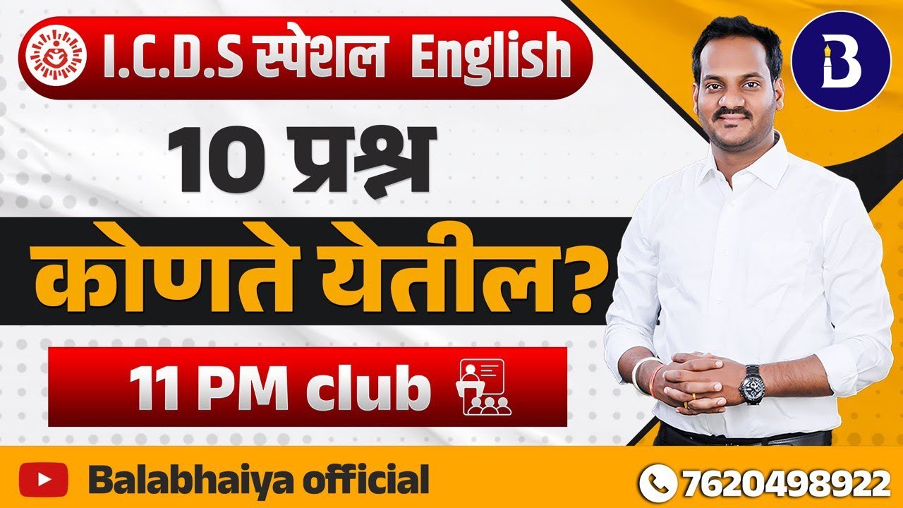 ICDS SPECIAL ENGLISH | समाजकल्याण  #tcs_pattern_questions #icds #englishwithbalabhaiya #11pm