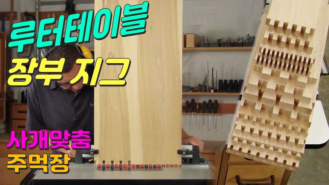 [위시스 목공TV] 주먹장 / 사개맞춤 장부도 루터테이블로~!