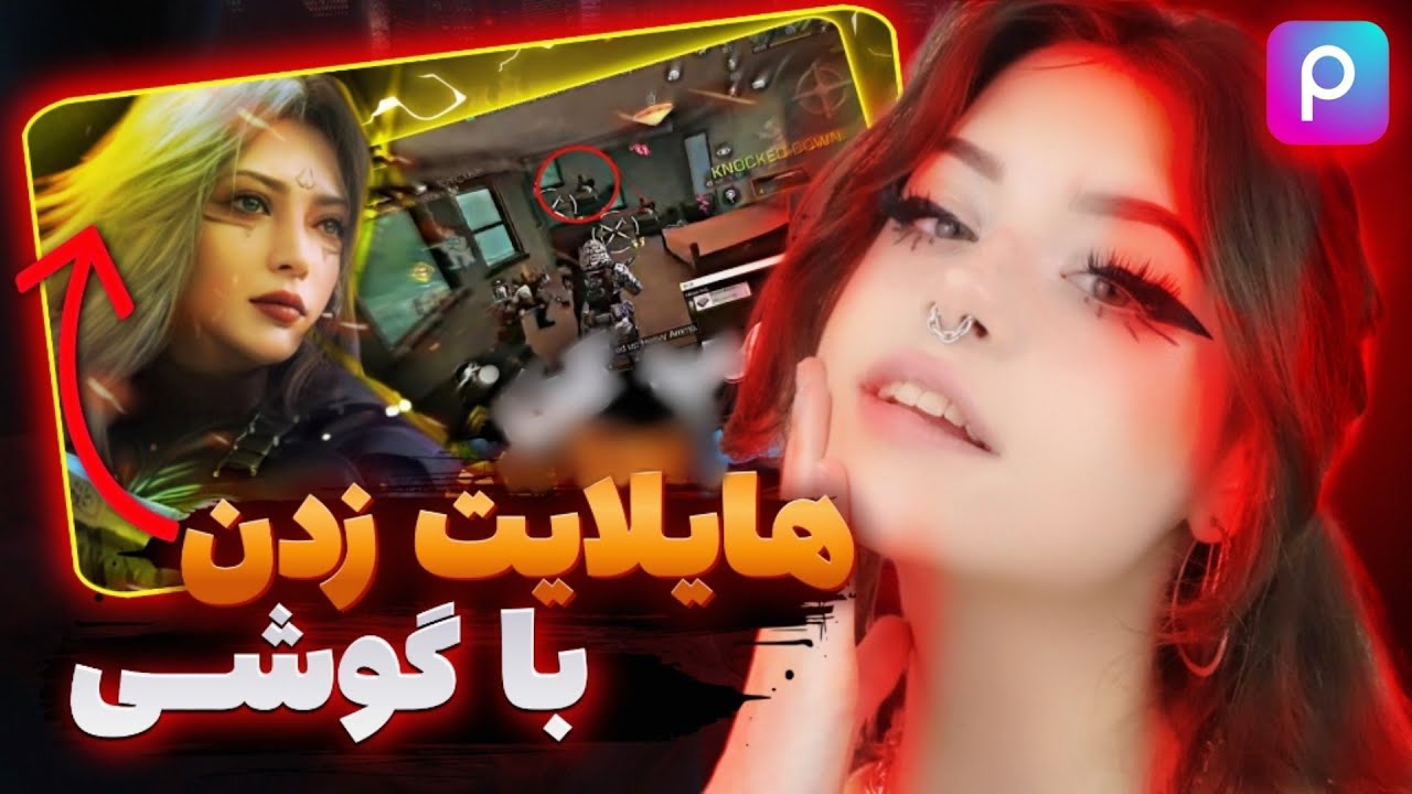 هایلایت زدن تامنیل با گوشی از طریق پیکس ارت. ساده ترین روش ولی خفن😍| PicsArt