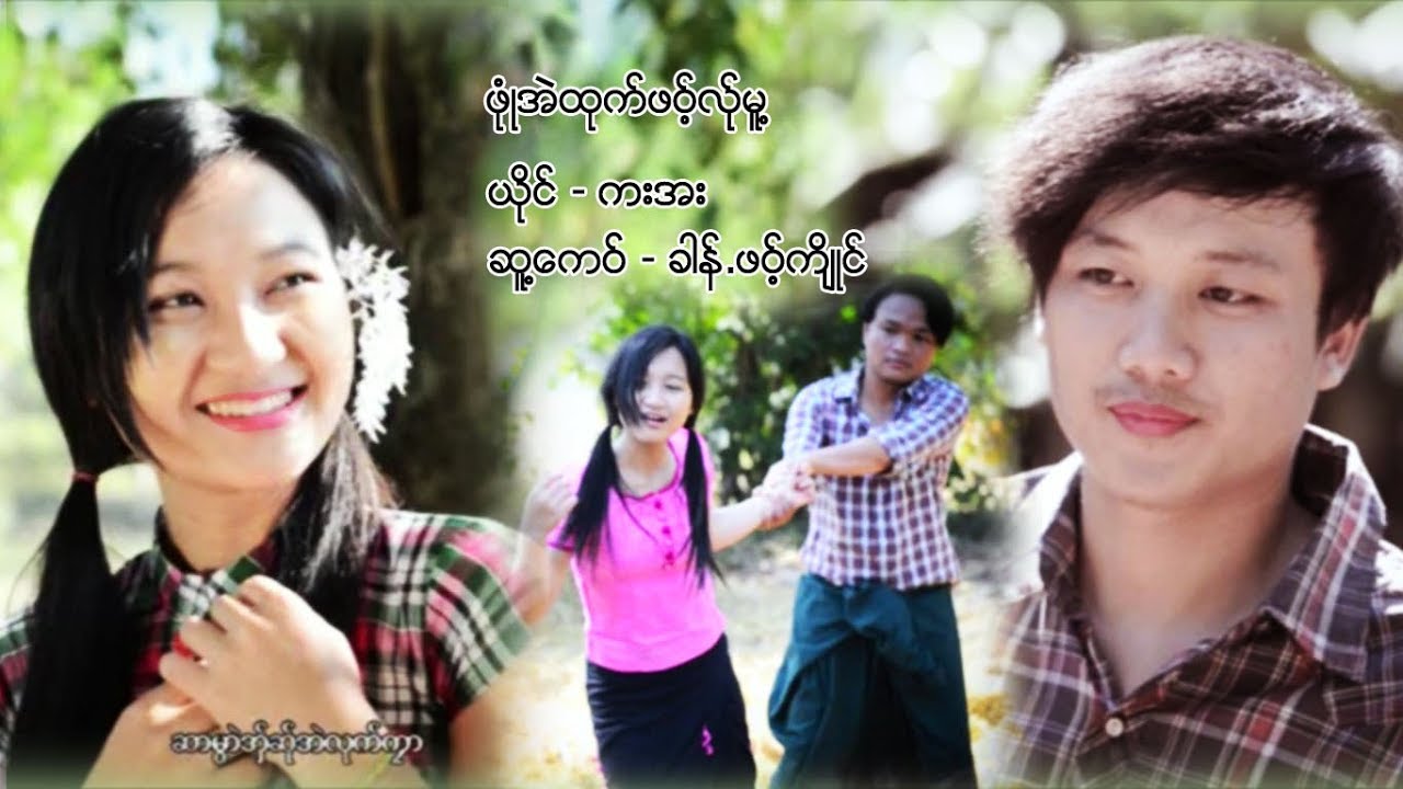 poe karen MV ၊ ဖုံဳအဲထုက္ဖဝ့္လ္ုမူ႔ ၊ ကးကး [official MV]