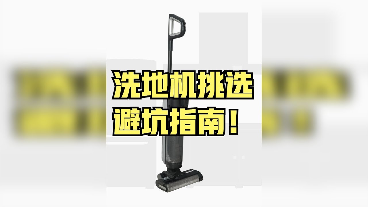 300天长测报告，洗地机避坑指南全盘托出。