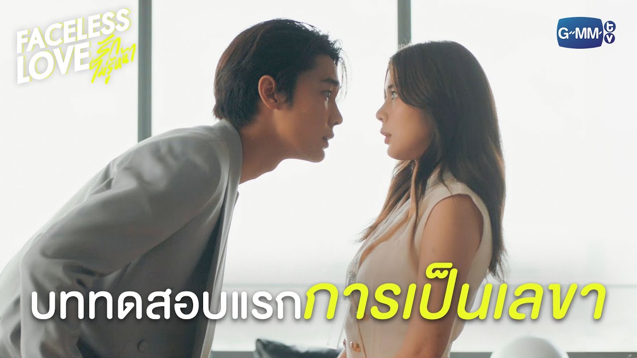 เจอกันครั้งแรก! คุณวีกิจก็ไม่ถูกใจซะแล้ว | Faceless Love รักไม่รู้หน้า