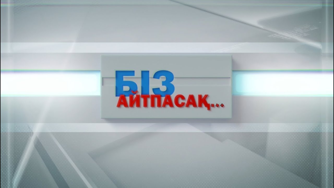 Біз айтпасақ 04.03.2026ж