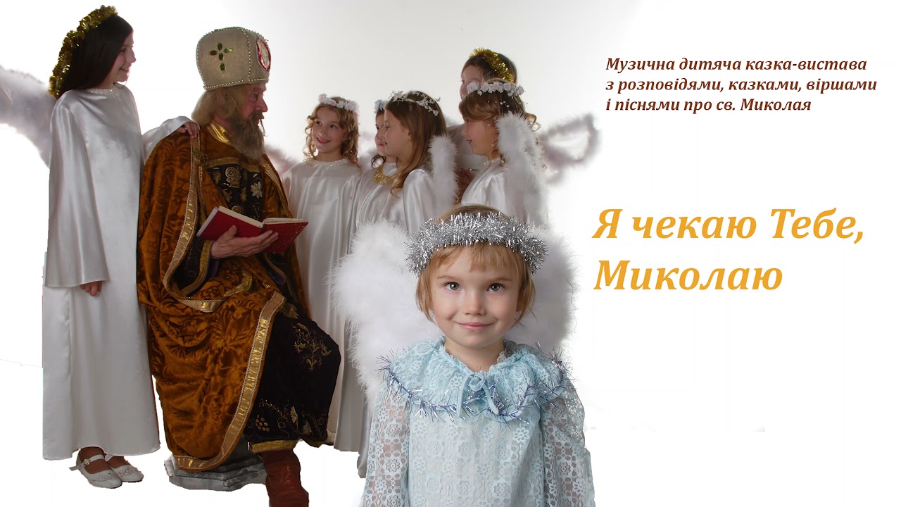 Родинний гурт ЗÉРНО - дитяча музична казка-вистава про св. Миколая «Я чекаю Тебе, Миколаю»