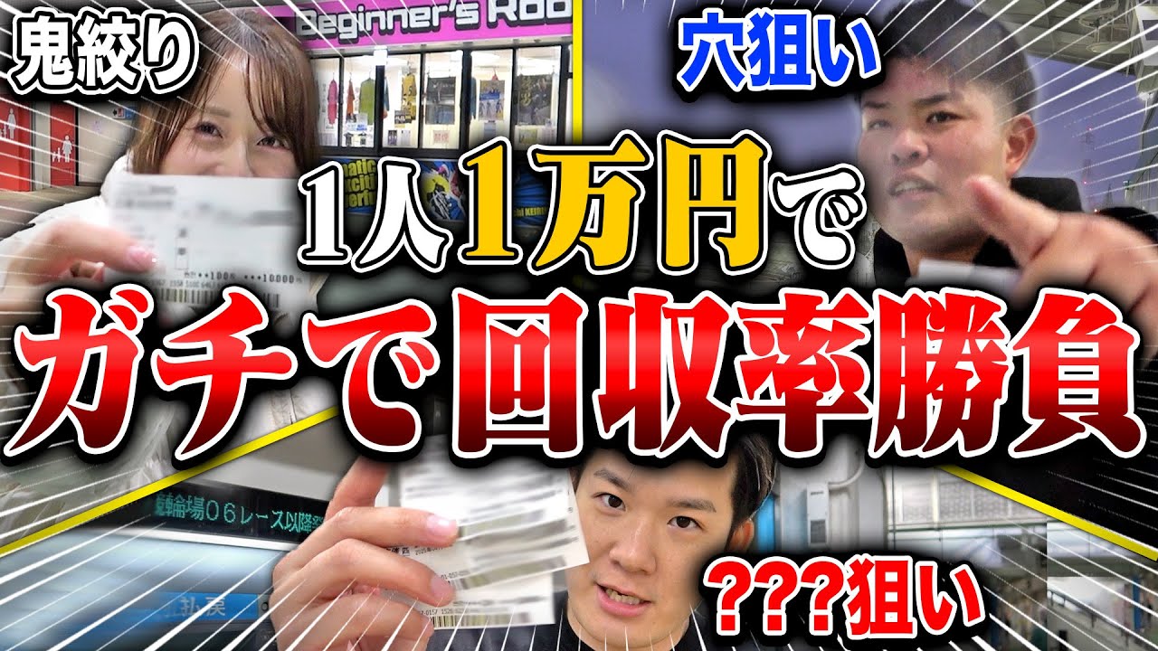 厳選レースで回収率バトル！逆転ペダル最強は誰だ!?【競輪】