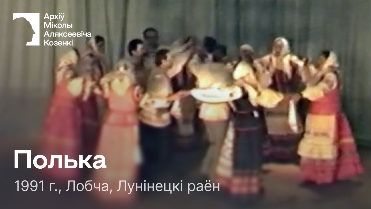 Полька / Парна-гуртавы танец з камандамі / 1991 г. / Лобча, Лунінецкі раён