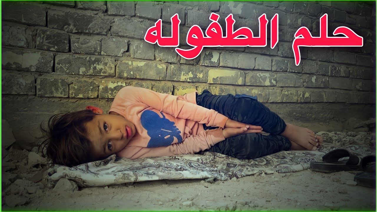 احلام الطفل الفقير 💔 | #افلام_ياني