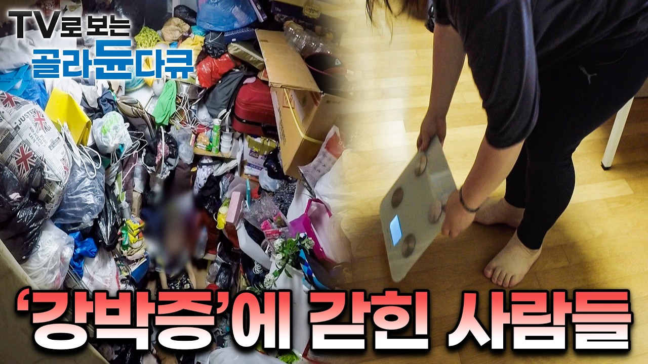 알아도 멈출 수 없는 집착, 통제할 수 없는 여러 강박증 속에 갇혀버린 이들의 삶｜#골라듄다큐