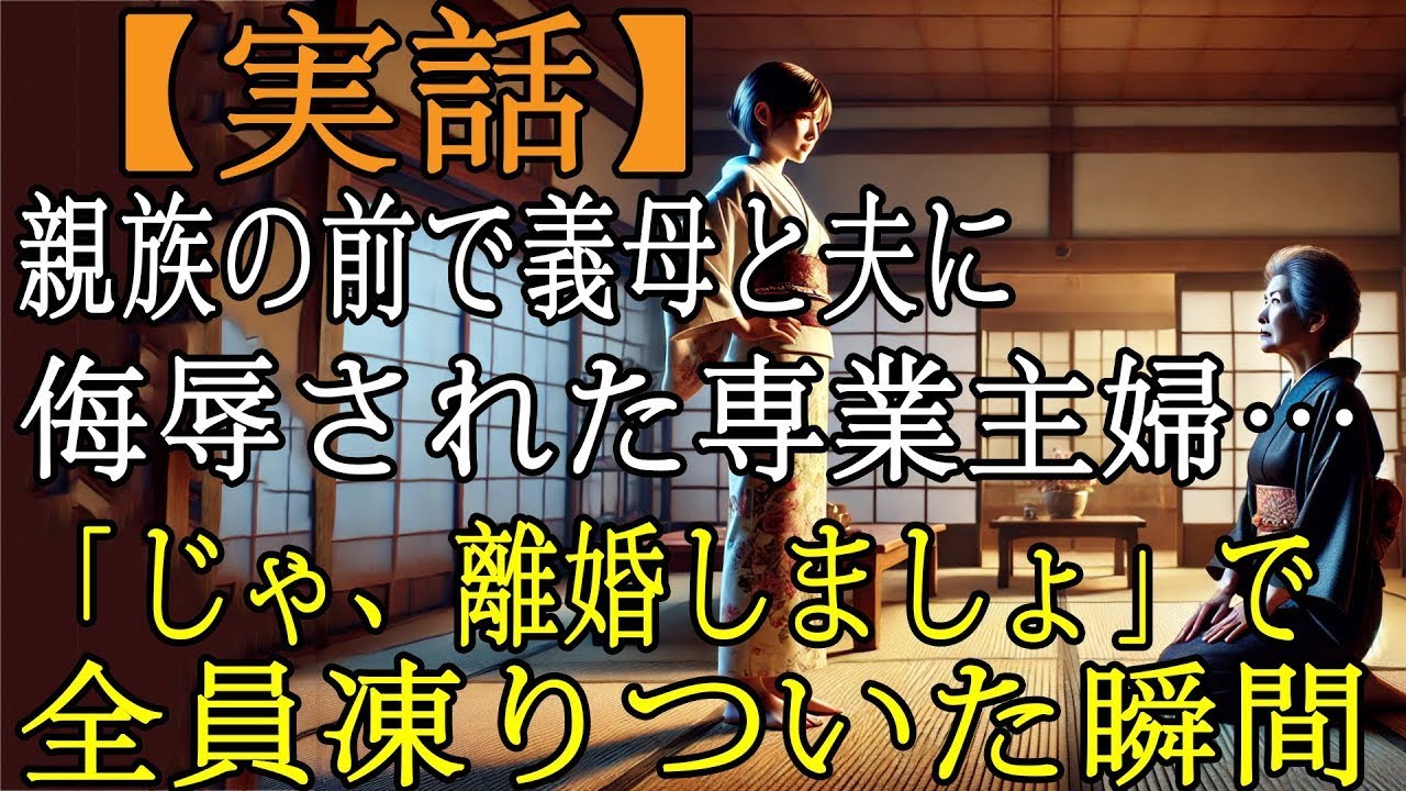 親族の集まりで繰り返された侮辱…妻が選んだ決断に全員青ざめた
