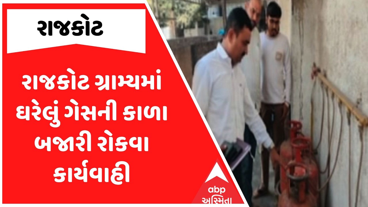 Rajkot News | રાજકોટ ગ્રામ્યમાં ઘરેલું ગેસની કાળા બજારી રોકવા કાર્યવાહી | ABP Asmita