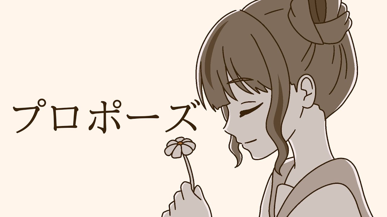 【着せ替え人形が】プロポーズ / なとり【歌ってみた】