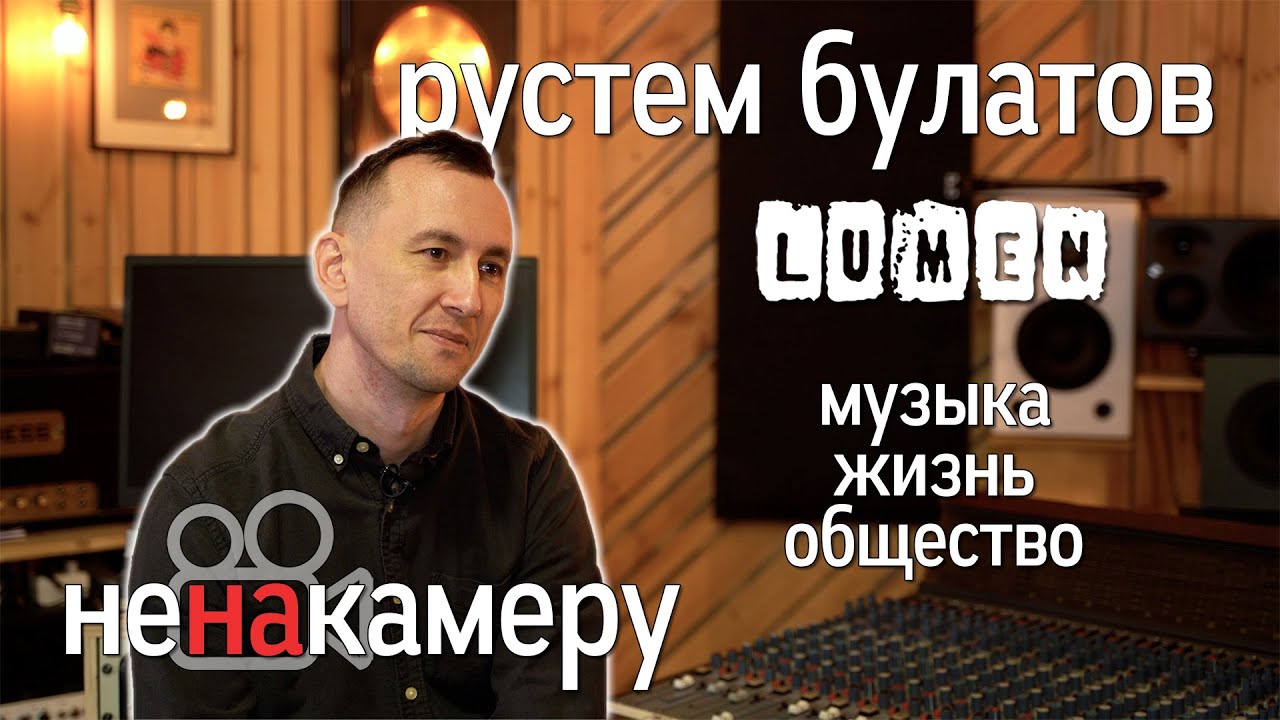 Рустем Булатов (Lumen) о жизни, музыке и российском обществе