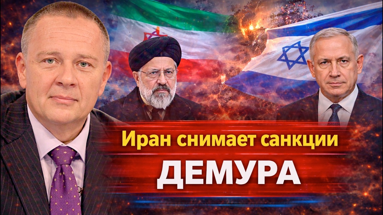 Украина завещана два раза Демура Иран как нужно снимать санкции