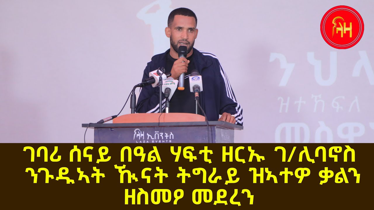 ገባሪ ሰናይ በዓል ሃፍቲ ዘርኡ ገ/ሊባኖስ ንጉዱኣት ኹናት ትግራይ ዝኣተዎ ቃልን ዘስምዖ መደረን - ላዛ ትግርኛ