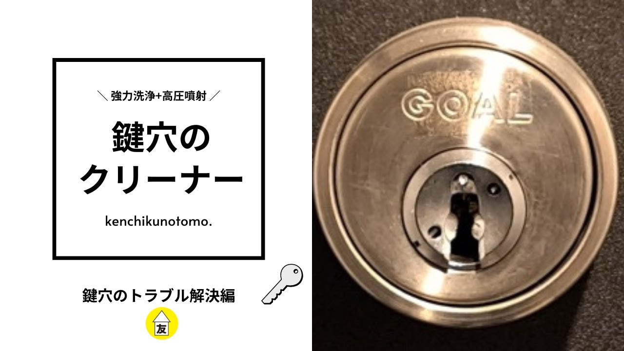 『鍵穴のクリーナー』