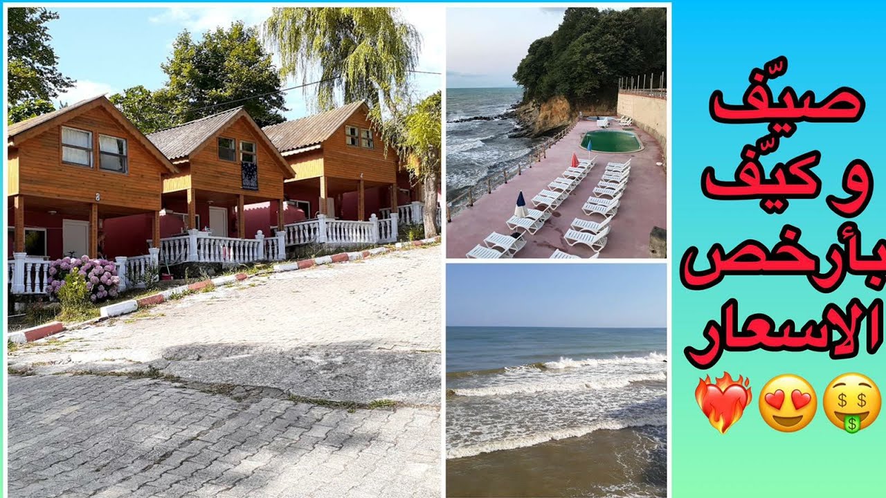 اكواخ خشبية داخل احضان الطبيعة على البحر الاسود(بارخص الاسعار) 🌊⛱(Akçakoca)(Huzur Tatil Köyü)