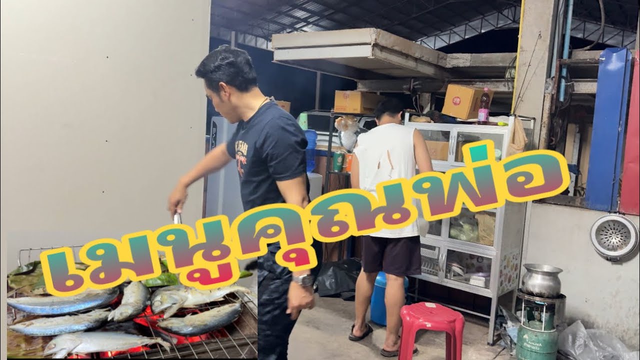 วันนี้พ่อเขม พาลูกๆทำอะไรกิน เมนูเด็ด