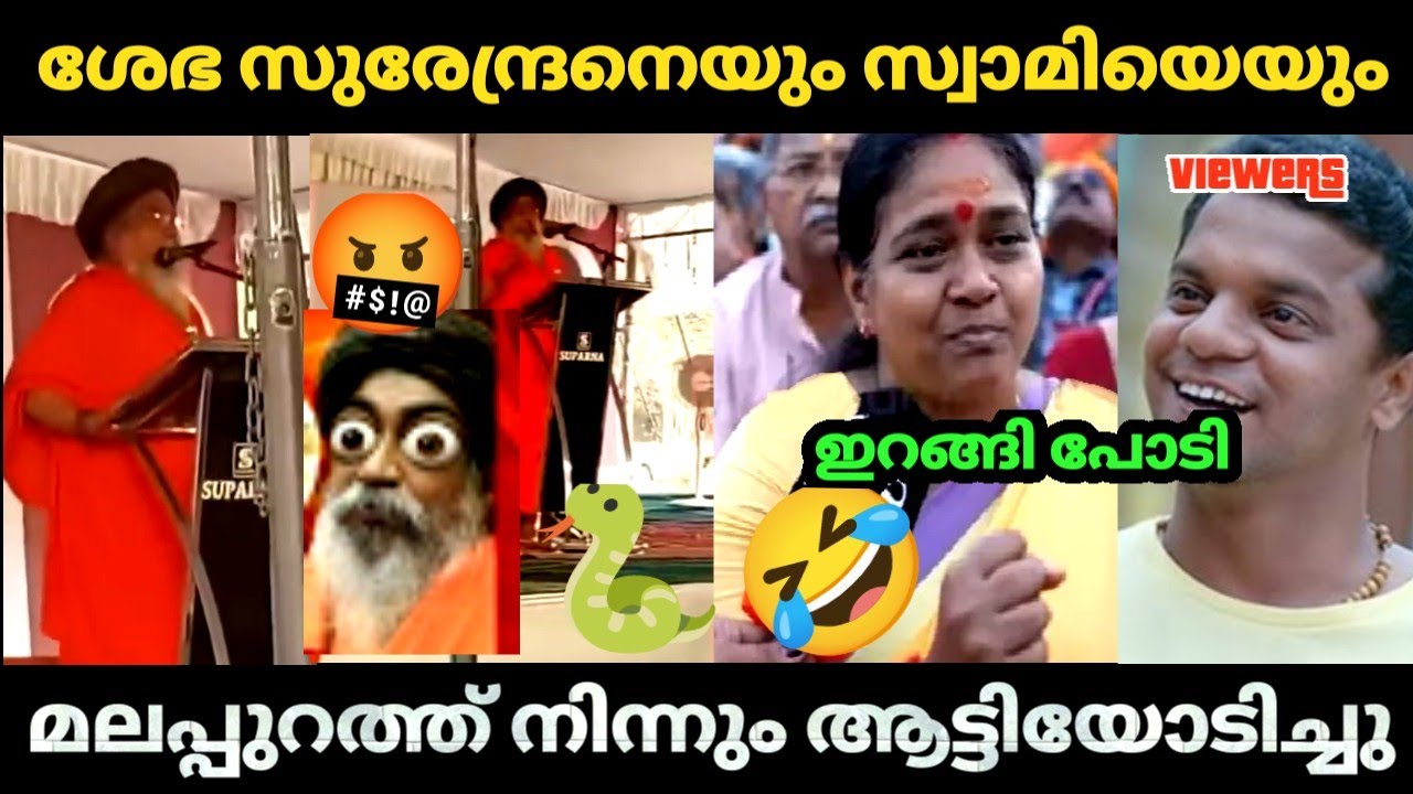 മലപ്പുറത്ത് നിന്നും 😅 നല്ല വീക്ക് കിട്ടി രണ്ടിനും  😂 | Shobha surendran | swami |Bjp Troll video