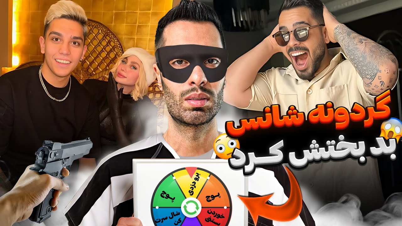 گردونه شانس نابودشون کرد😂😎 پویان مجبور شد دزدی کنه🤯😳